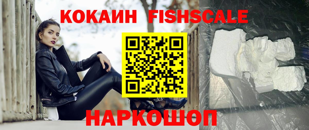 КОКАИН FishScale Среднеуральск